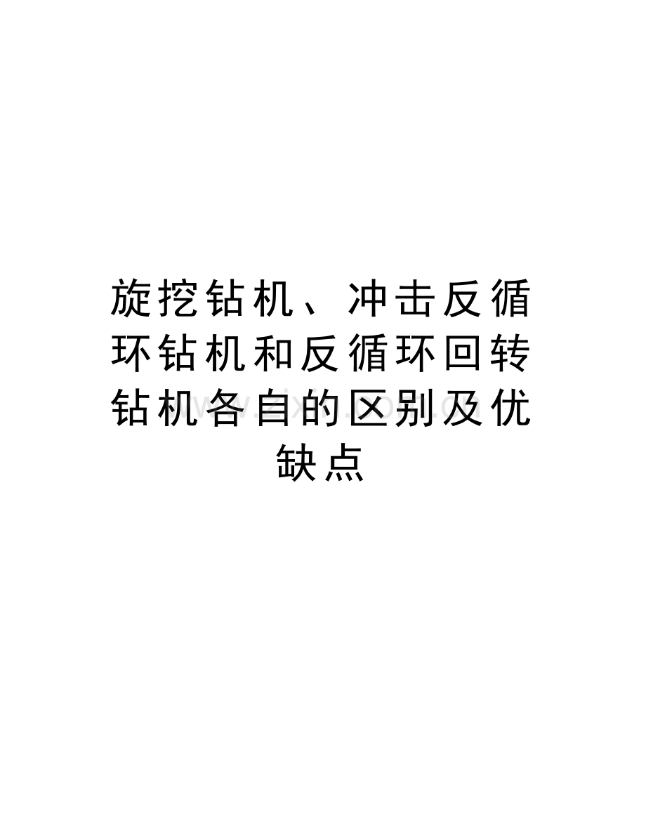 旋挖钻机、冲击反循环钻机和反循环回转钻机各自的区别及优缺点教程文件.doc_第1页