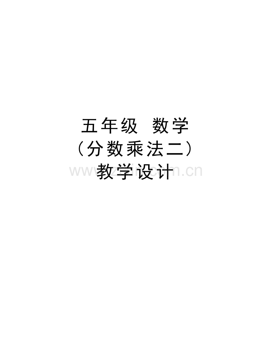 五年级-数学-(分数乘法二)-教学设计讲课稿.doc_第1页