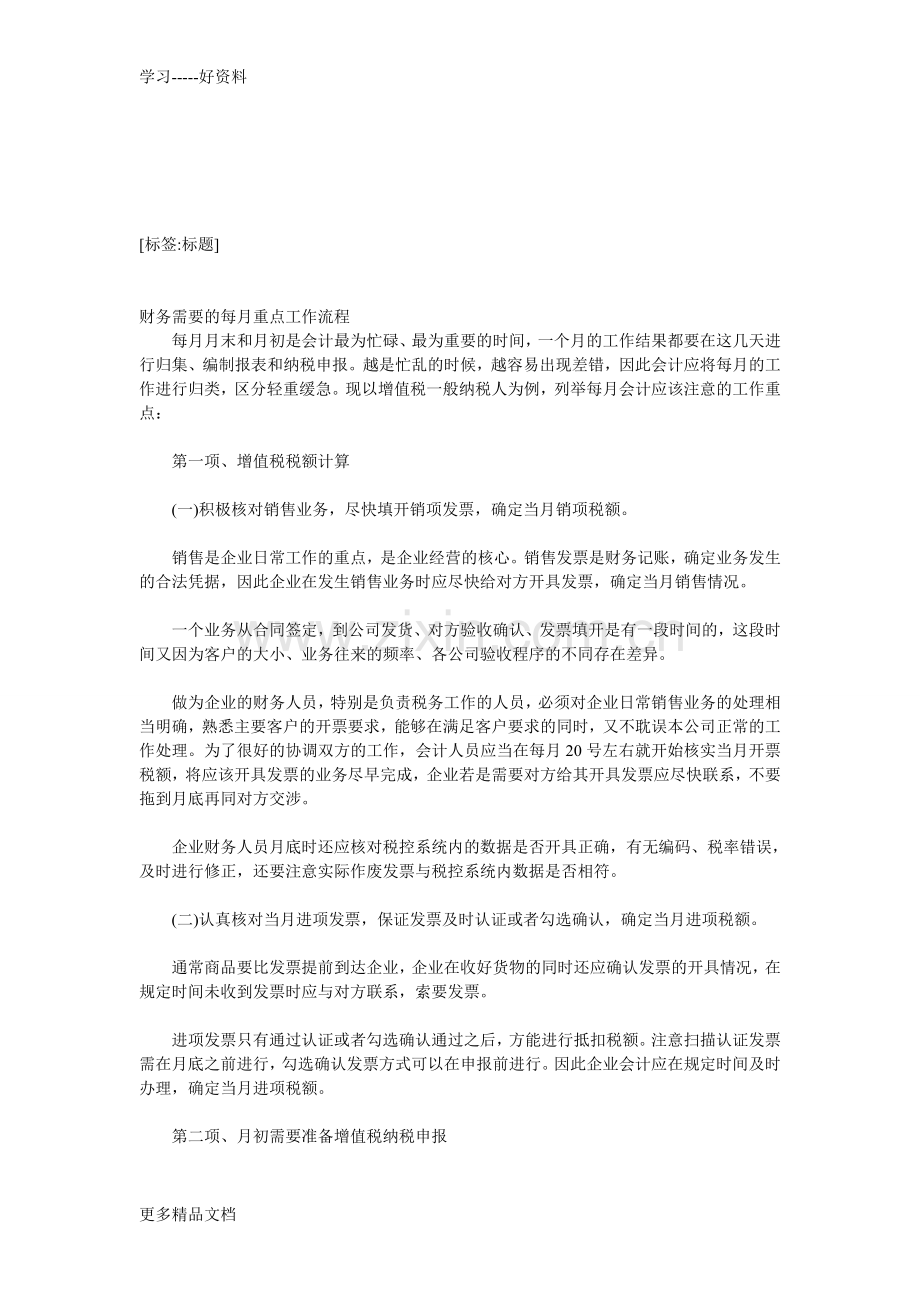 财务需的每月重点工作流程教学提纲.doc_第1页