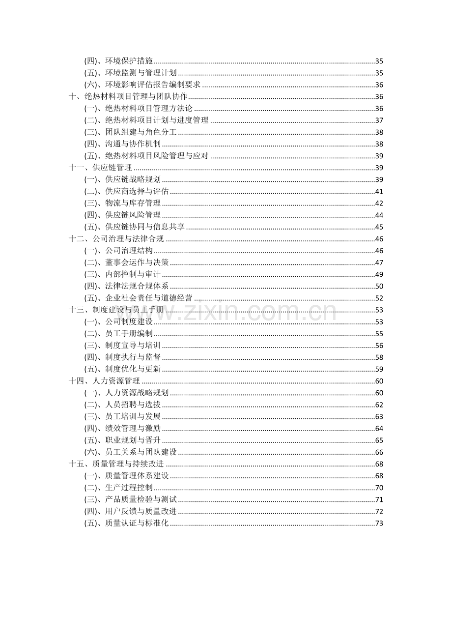 2024年绝热材料项目投资分析及可行性报告.docx_第3页