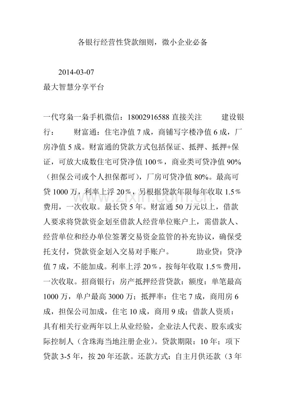 各银行经营性贷款细则微小企业必备讲课稿.doc_第1页