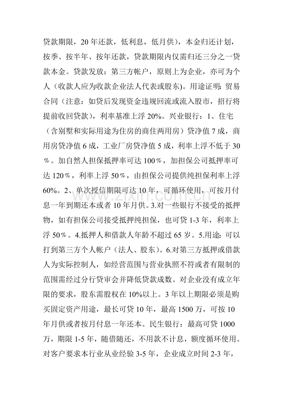 各银行经营性贷款细则微小企业必备讲课稿.doc_第2页