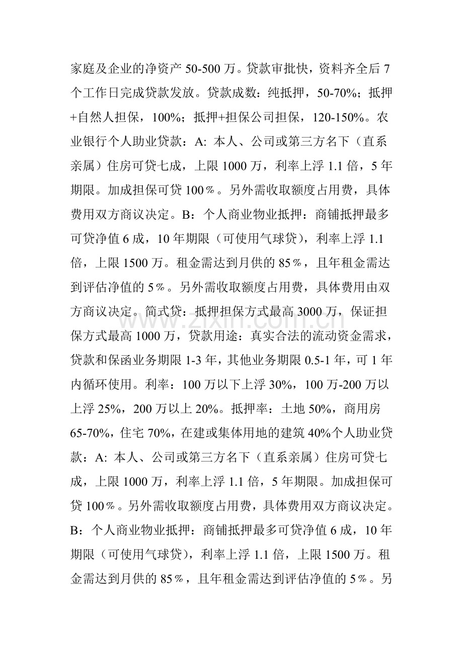 各银行经营性贷款细则微小企业必备讲课稿.doc_第3页