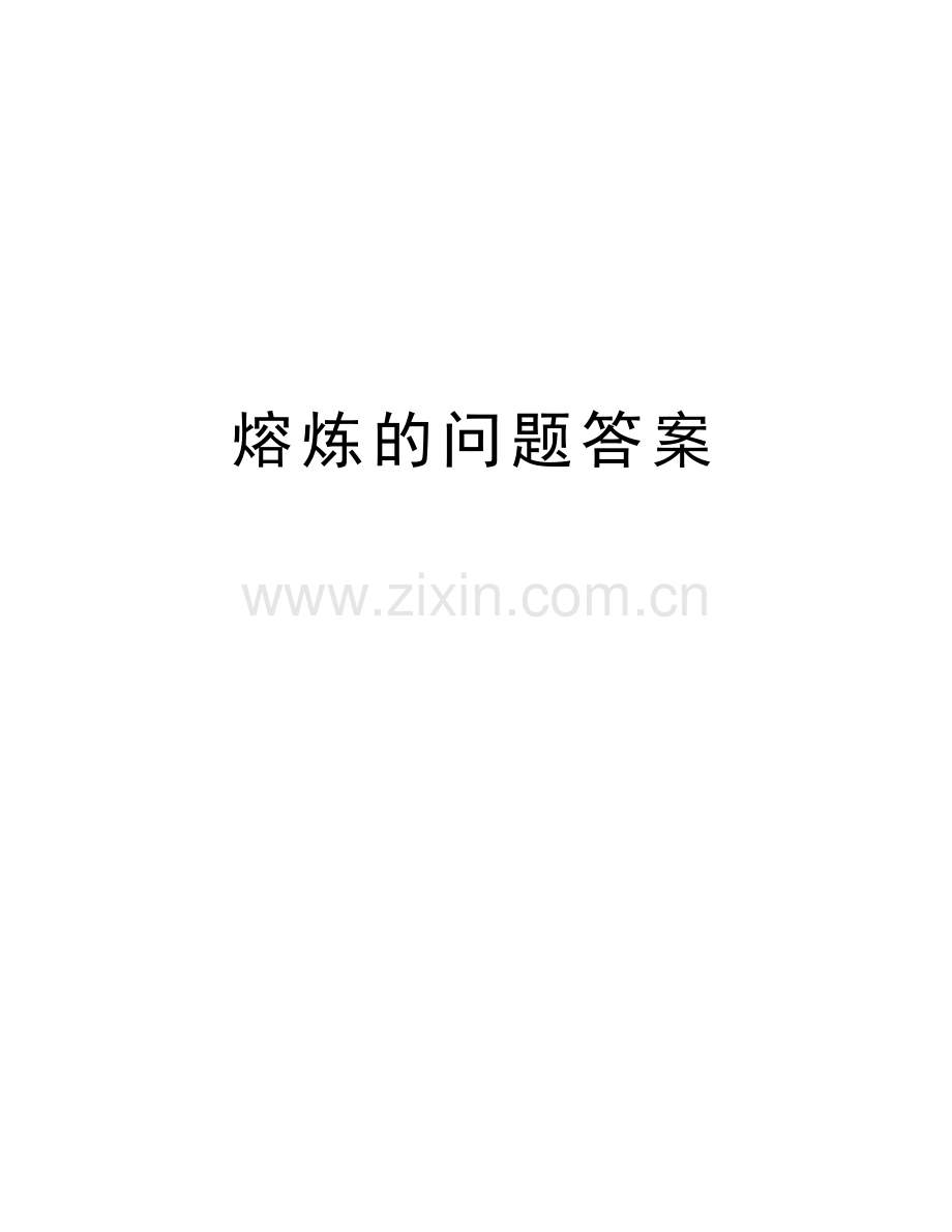 熔炼的问题答案复习过程.doc_第1页