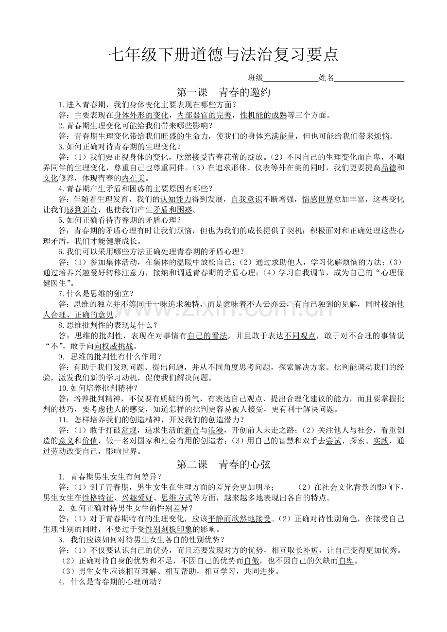 七年级下册道法知识点复习过程.doc_第1页