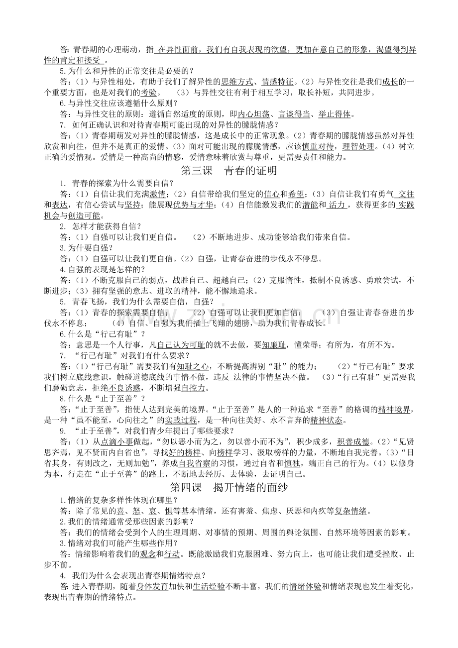 七年级下册道法知识点复习过程.doc_第2页