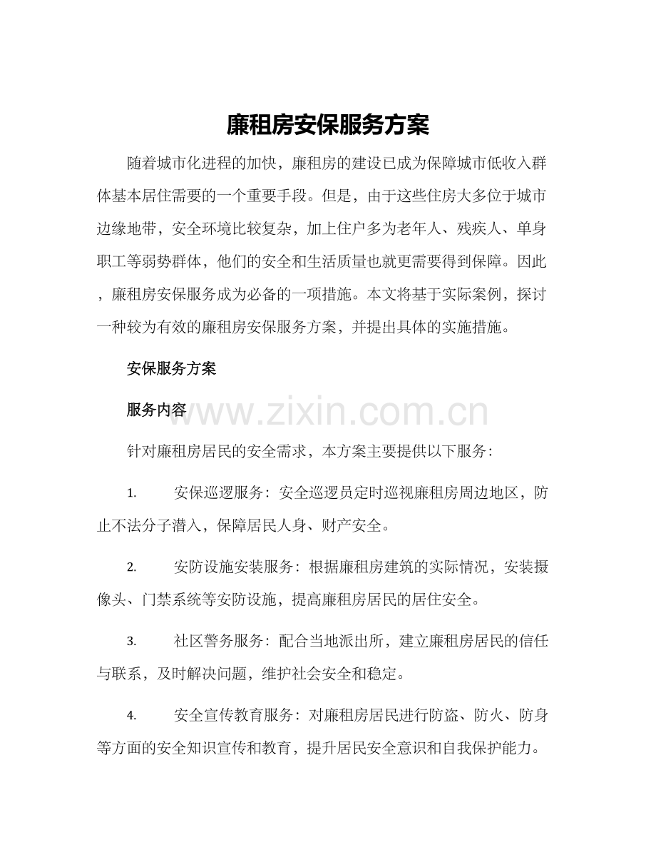 廉租房安保服务方案.docx_第1页