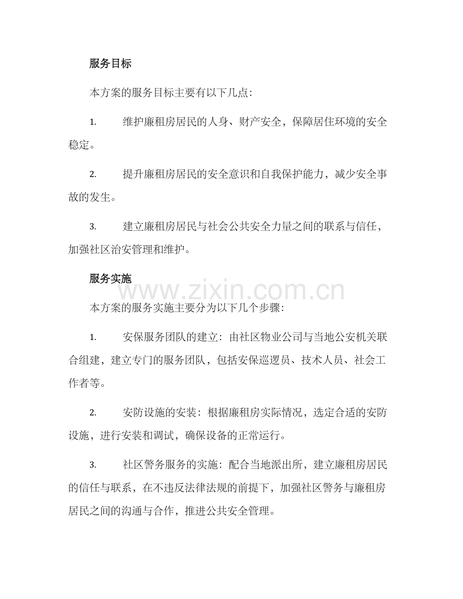 廉租房安保服务方案.docx_第2页