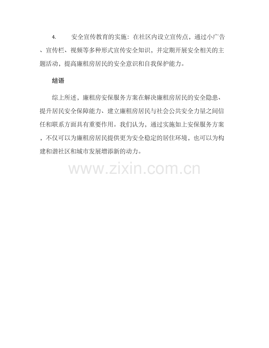 廉租房安保服务方案.docx_第3页