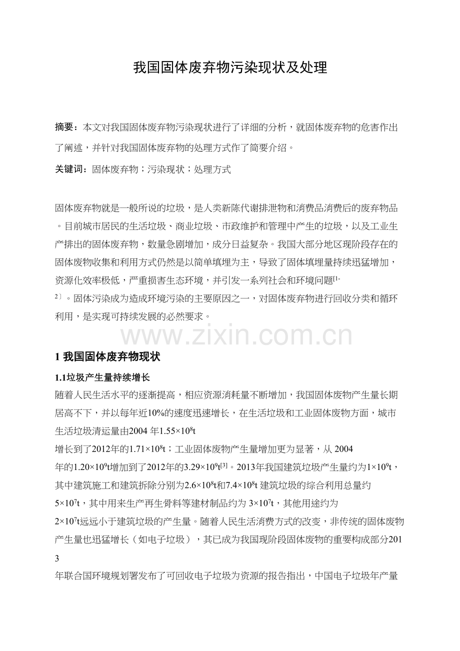 我国固体废弃物污染现状及处理教学提纲.docx_第2页