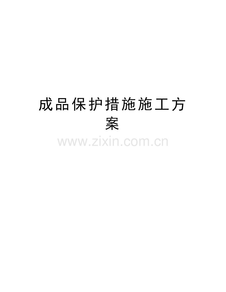 成品保护措施施工方案讲课教案.doc_第1页