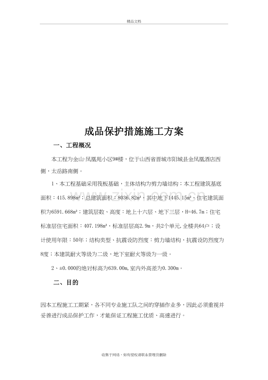 成品保护措施施工方案讲课教案.doc_第3页