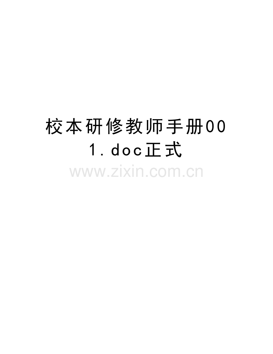 校本研修教师手册001.doc正式doc资料.doc_第1页