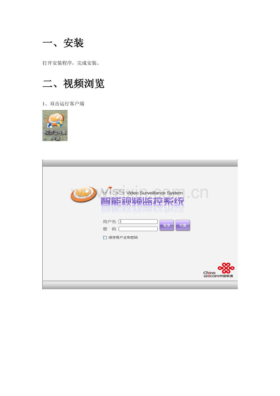 VISS视频监控简明操作手册(PC版-客户端)说课材料.doc_第2页