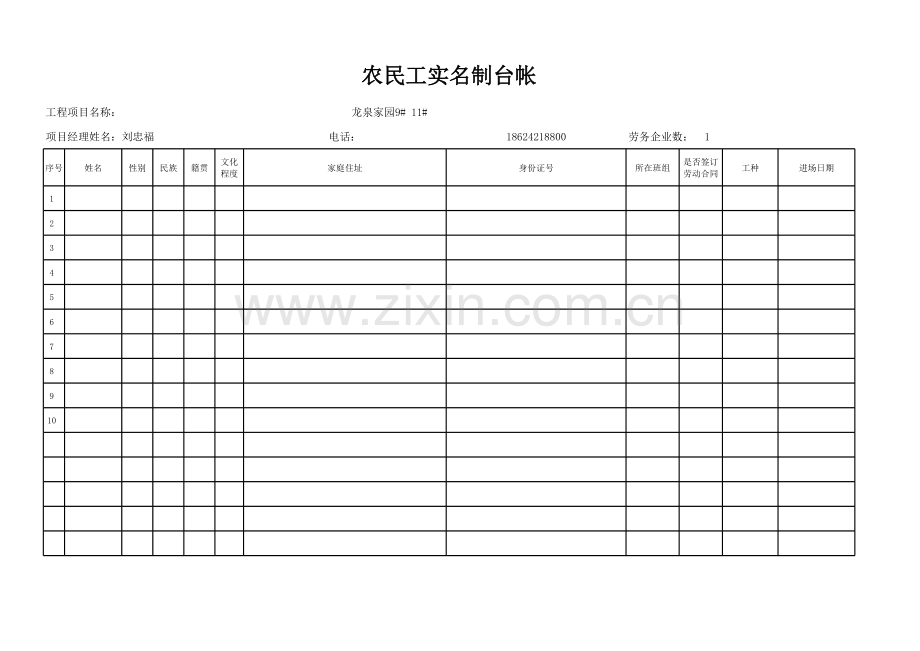 现场民工实名制台账资料.xls_第1页