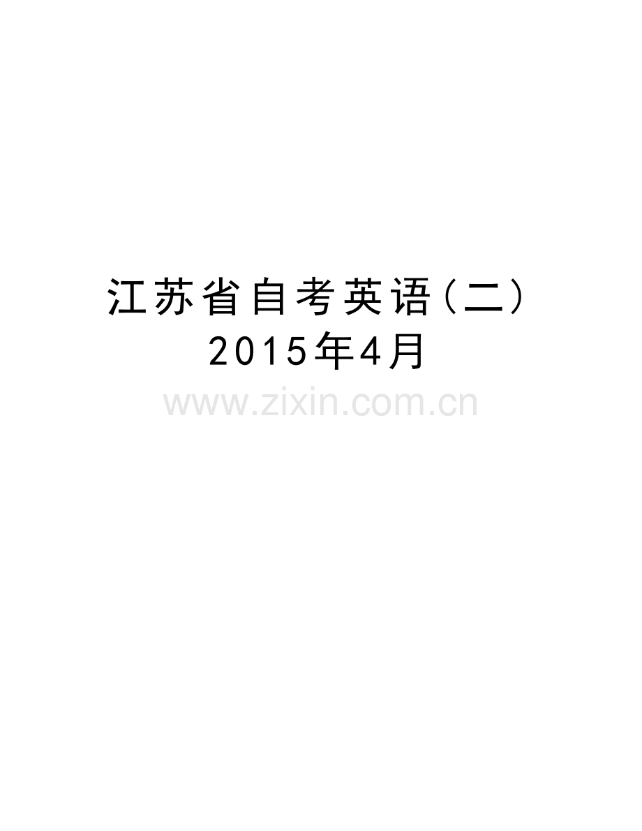 江苏省自考英语(二)4月教学提纲.doc_第1页