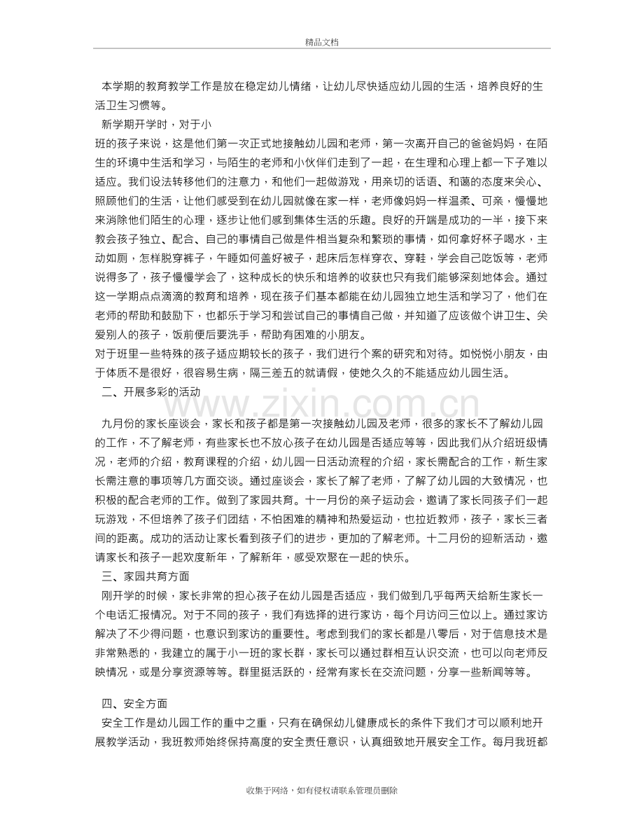 幼儿园小班教师个人总结复习过程.doc_第3页