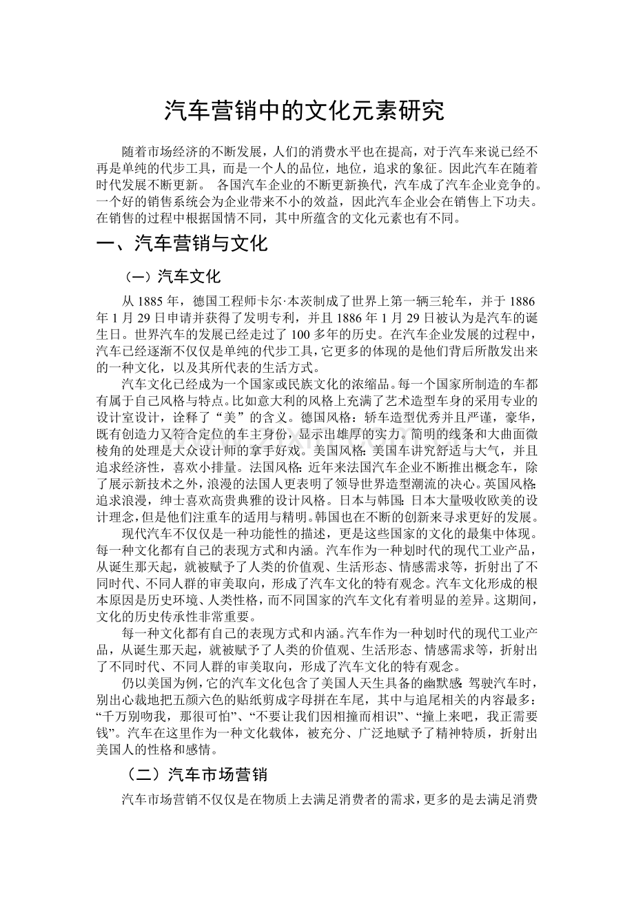 汽车营销中的文化元素研究教学总结.doc_第2页