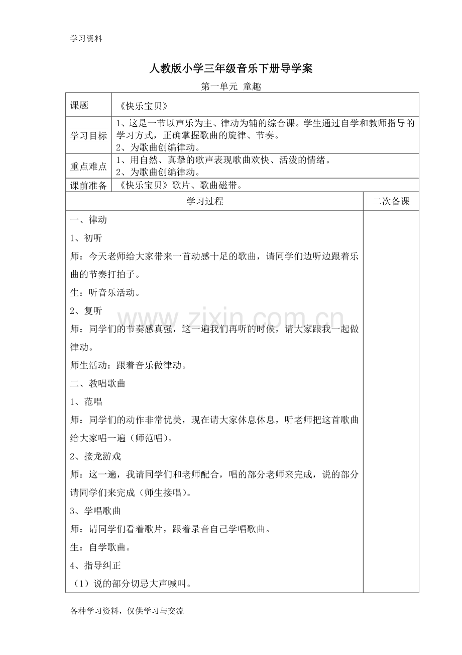 人教版小学三年级音乐下册表格培训资料.doc_第1页