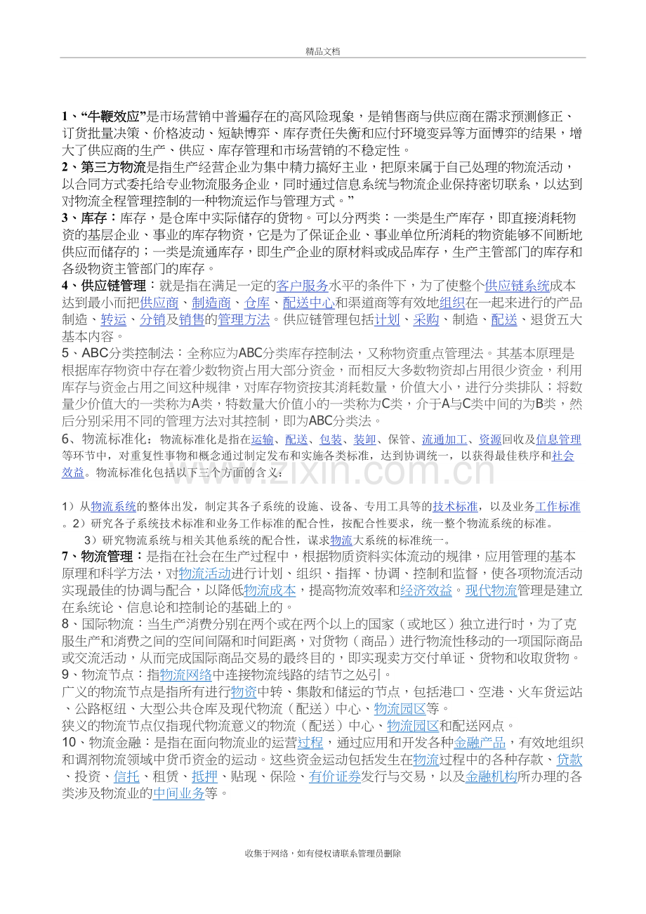 物流工程复试讲课稿.doc_第2页