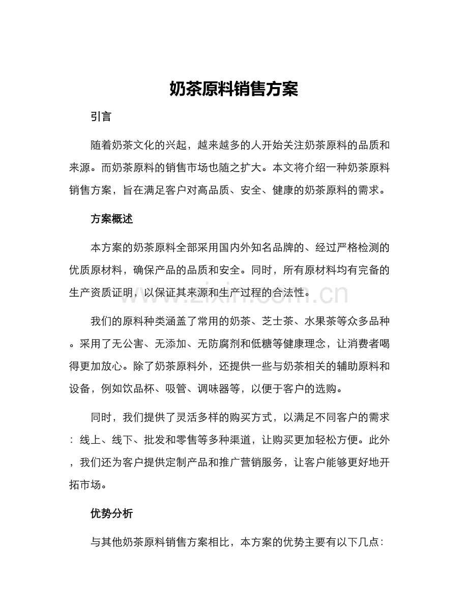 奶茶原料销售方案.docx_第1页