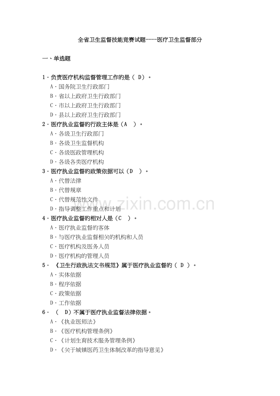 医疗监督执法题库-卫生监督员考试题库教学内容.doc_第2页