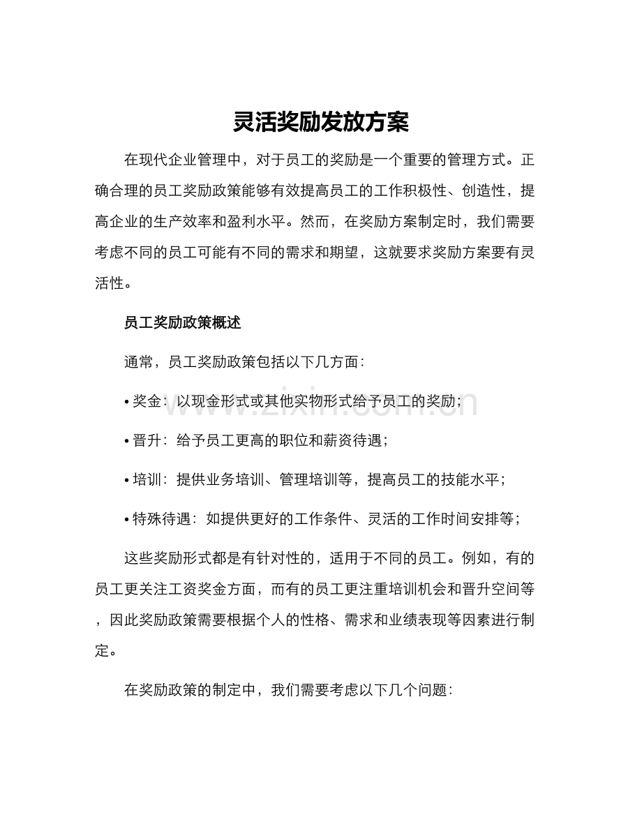 灵活奖励发放方案.docx_第1页