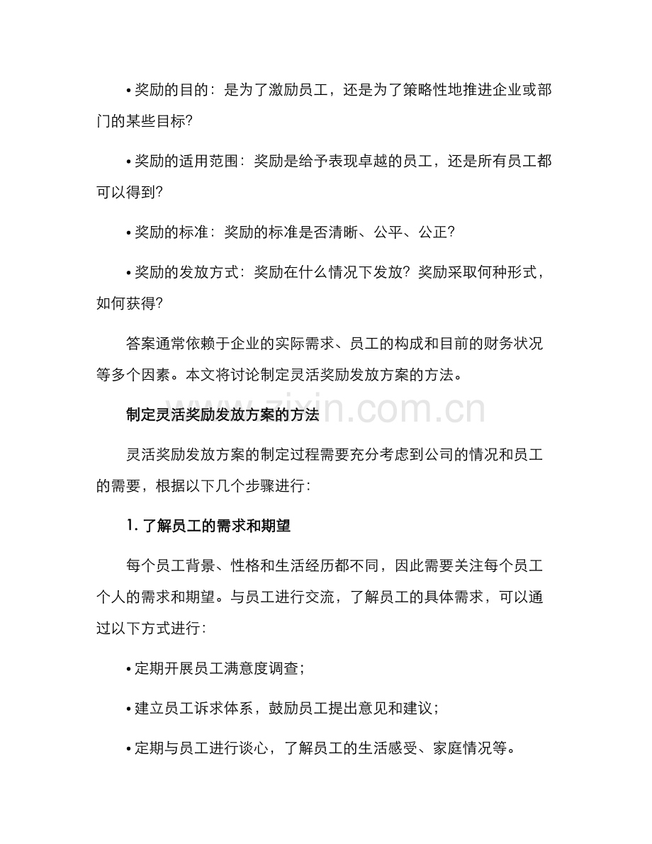 灵活奖励发放方案.docx_第2页