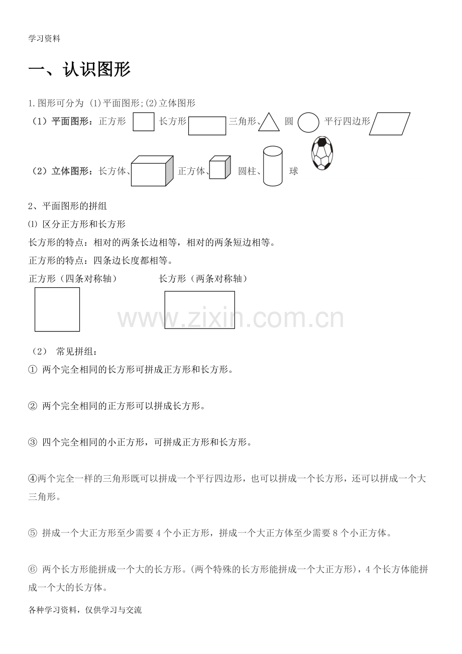 一年级下册数学知识点总结教学文案.doc_第2页