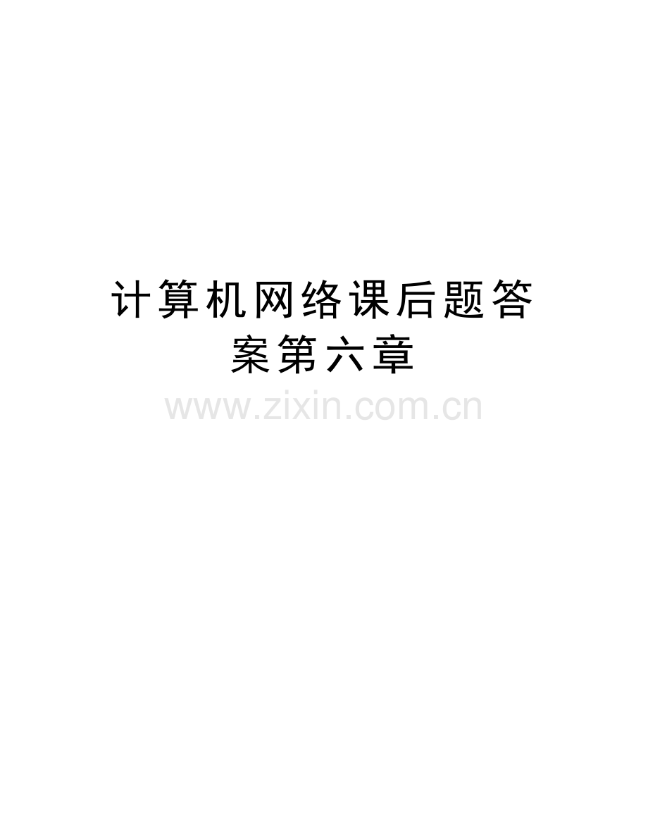 计算机网络课后题答案第六章教学提纲.doc_第1页