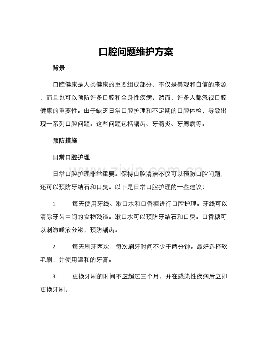 口腔问题维护方案.docx_第1页