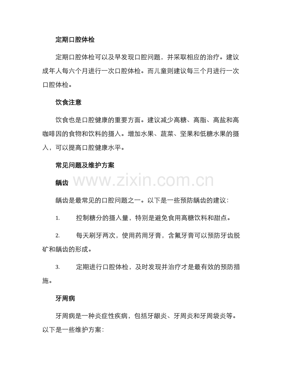 口腔问题维护方案.docx_第2页