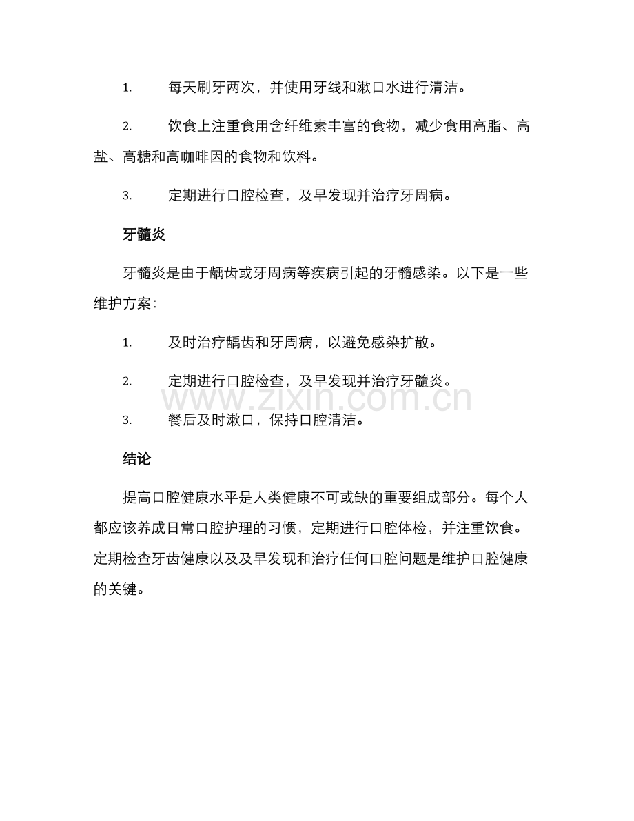 口腔问题维护方案.docx_第3页