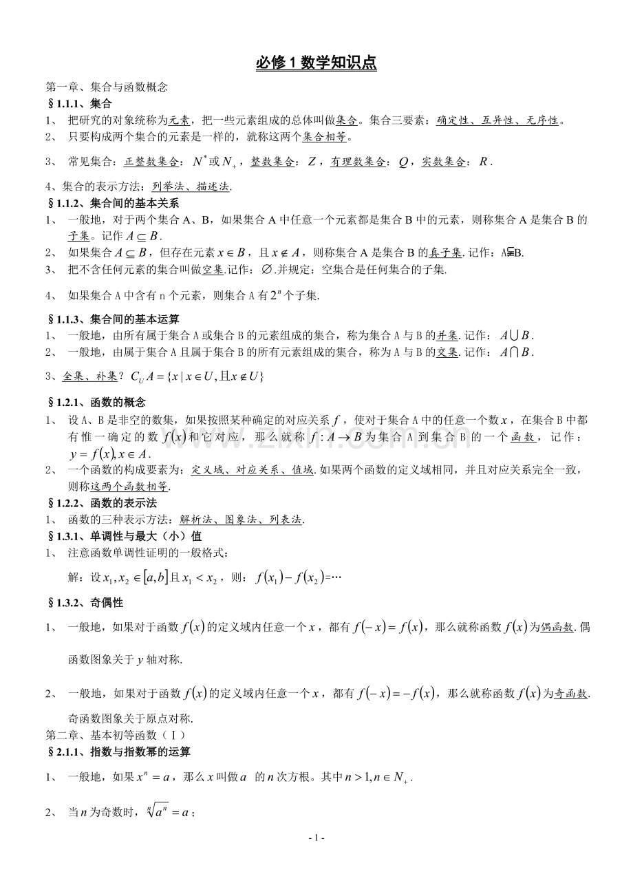 高中数学必修1-5知识点归纳及公式大全17465教学提纲.doc_第1页