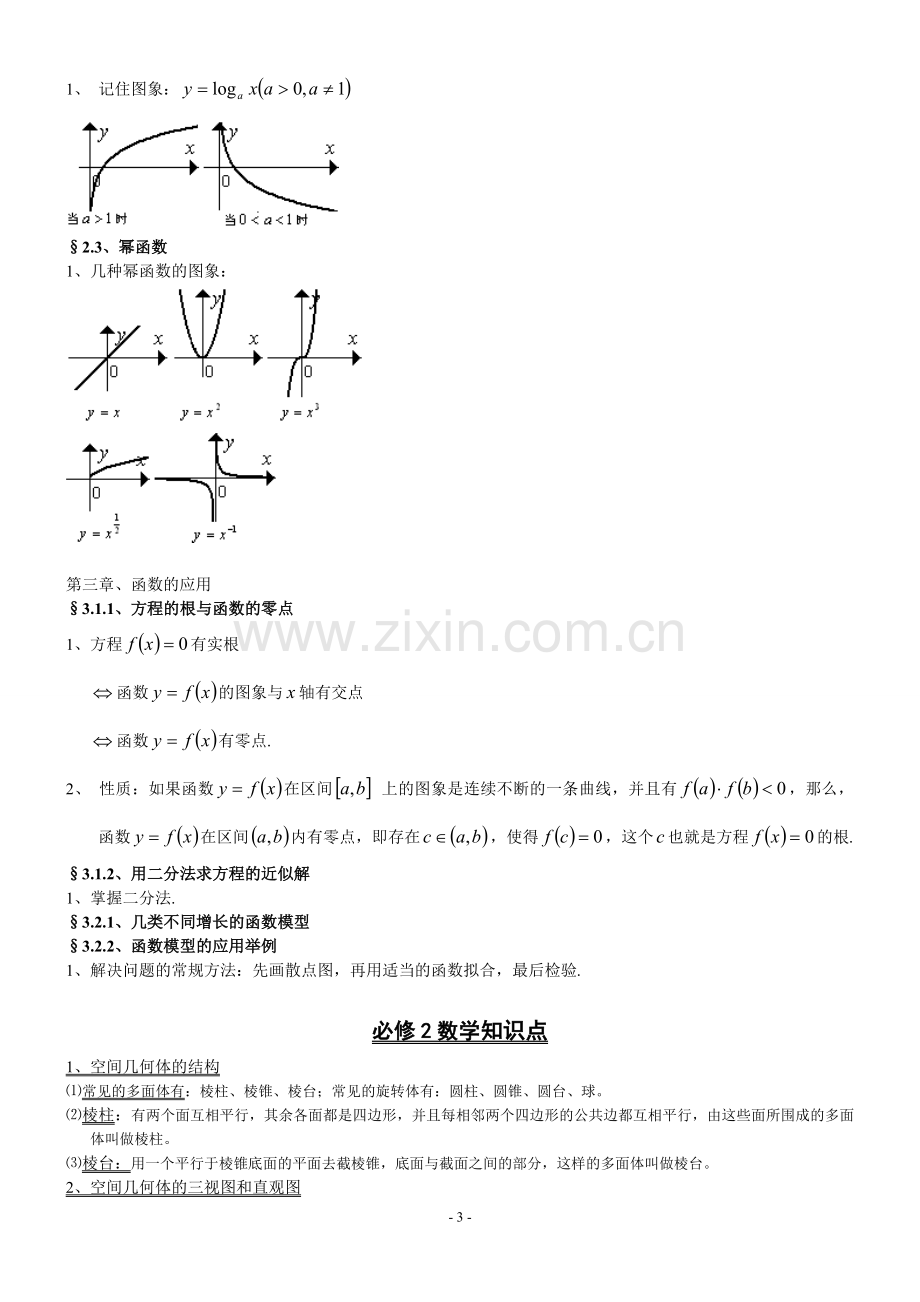 高中数学必修1-5知识点归纳及公式大全17465教学提纲.doc_第3页