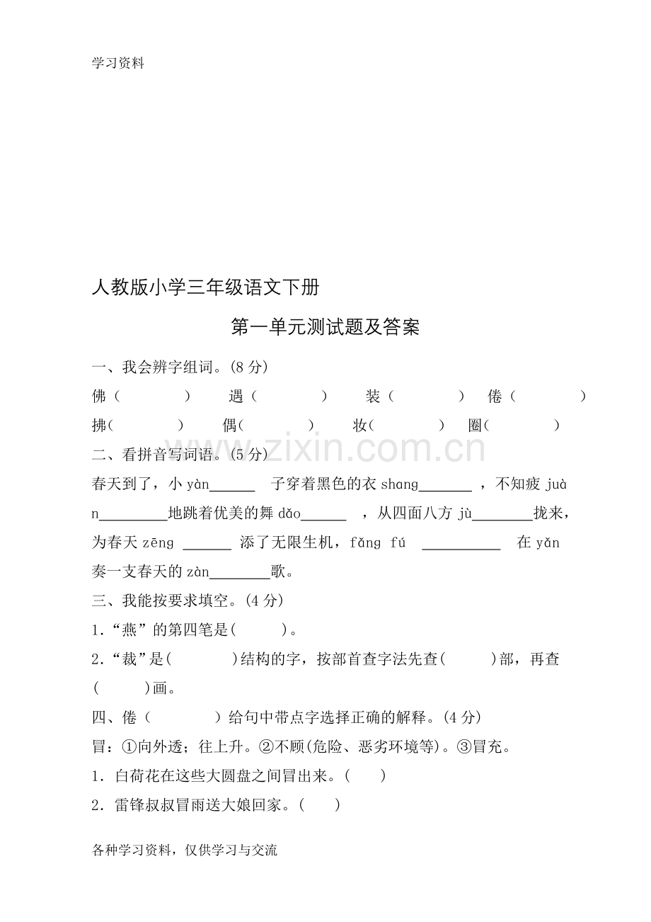 人教版小学三年级语文下册第一单元测试题A卷及答案教案资料.doc_第1页