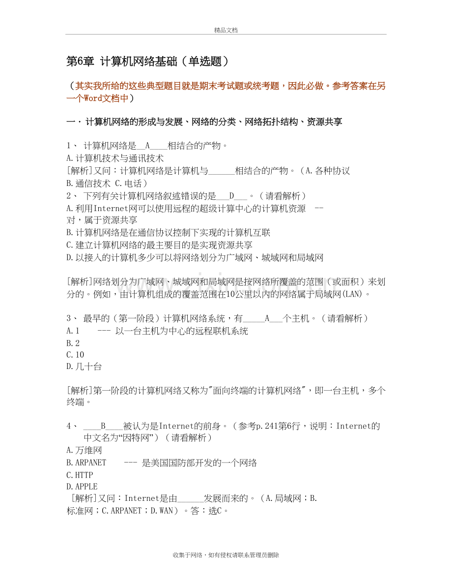 6[1].计算机网络基础--计算机应用基础统考试题库及答案讲课讲稿.doc_第2页