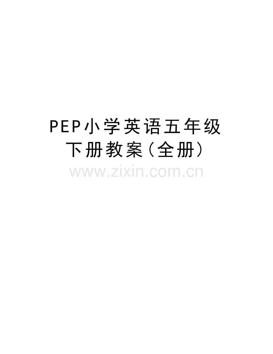 PEP小学英语五年级下册教案(全册)教学内容.doc_第1页