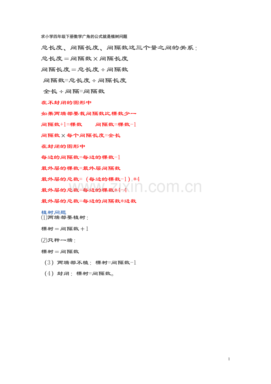 小学四年级下册数学广角的公式就是植树问题教学文稿.doc_第1页