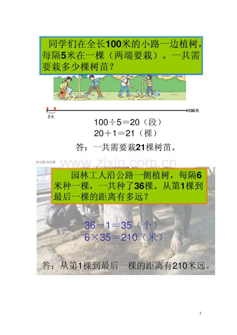 小学四年级下册数学广角的公式就是植树问题教学文稿.doc_第3页