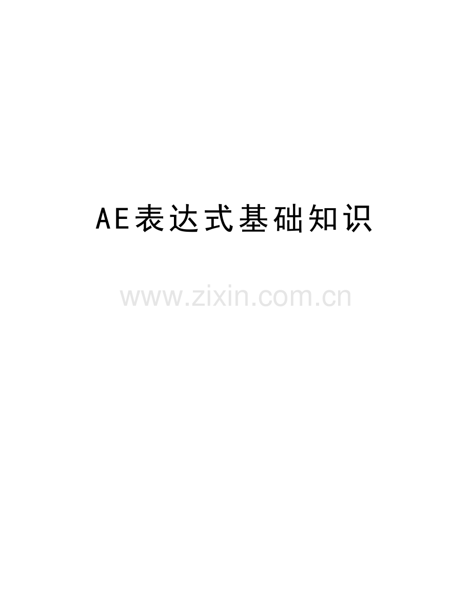 AE表达式基础知识教学提纲.docx_第1页