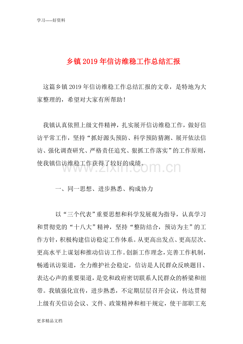 乡镇2019年信访维稳工作总结汇报学习资料.doc_第1页