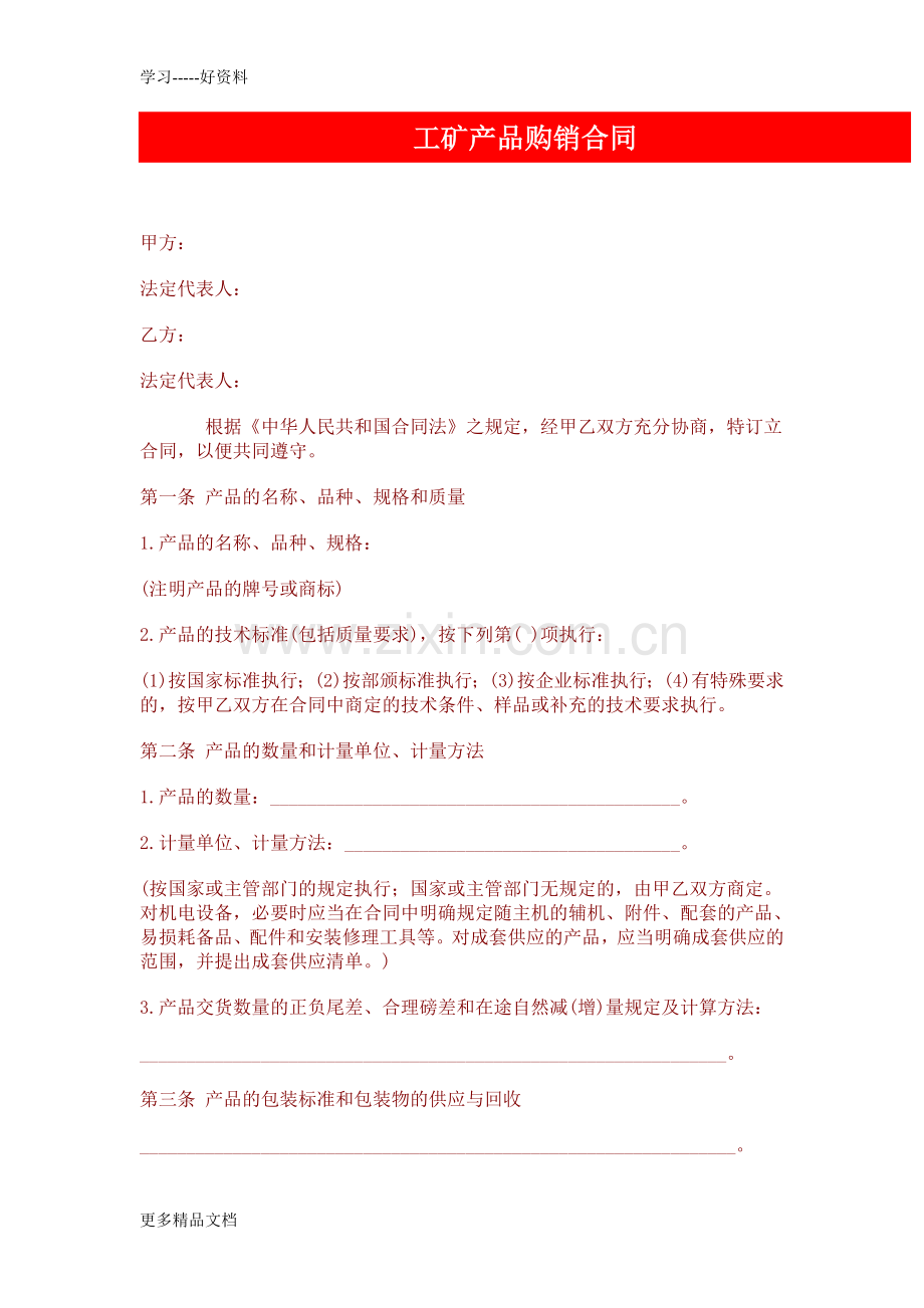 工矿产品购销合同范本大全教学教材.doc_第1页