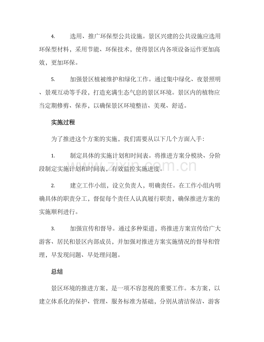 景区环境推进方案.docx_第2页