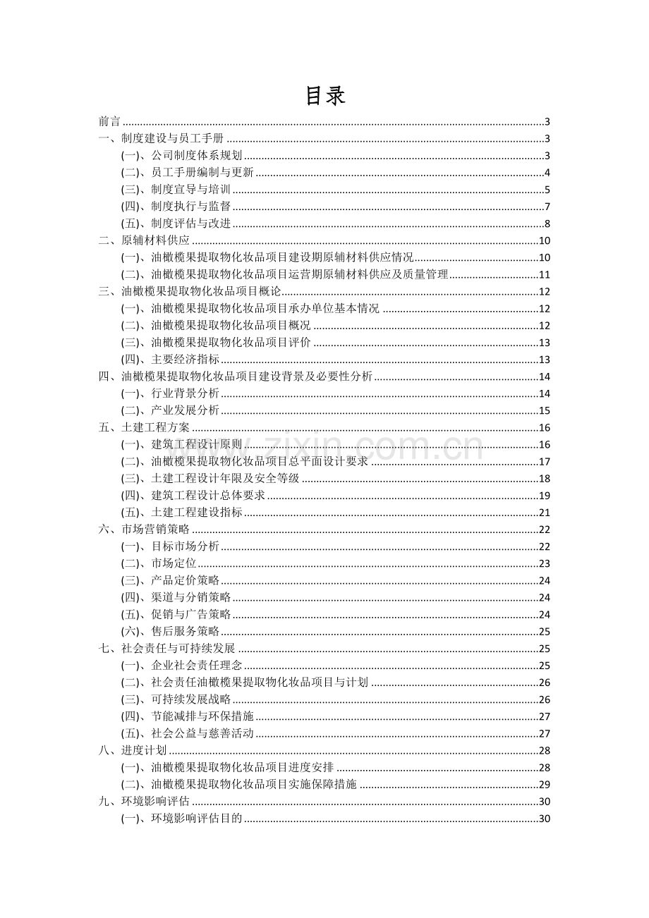 2024年油橄榄果提取物化妆品项目可行性研究报告.docx_第2页