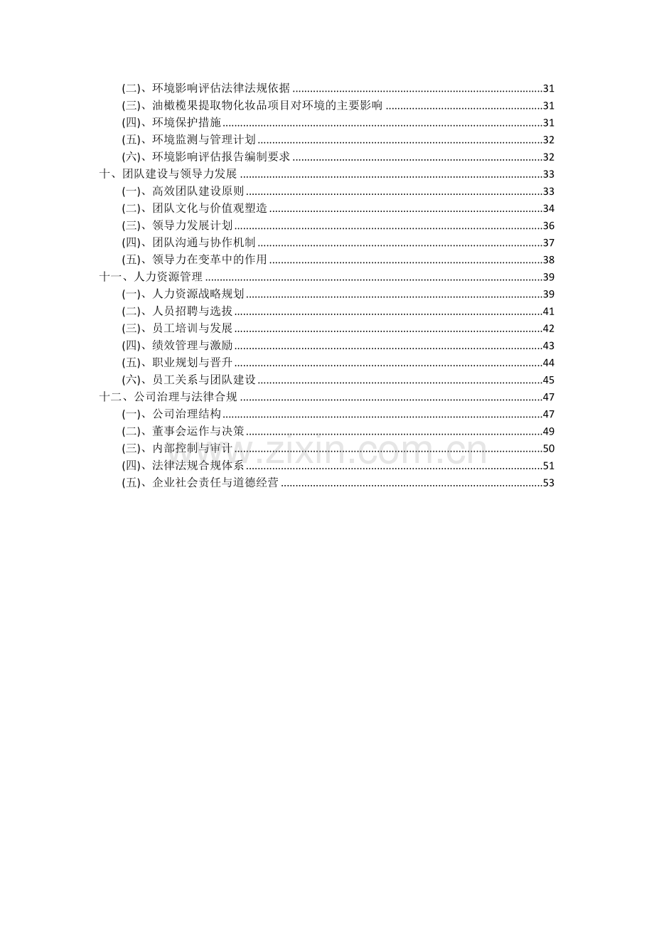 2024年油橄榄果提取物化妆品项目可行性研究报告.docx_第3页