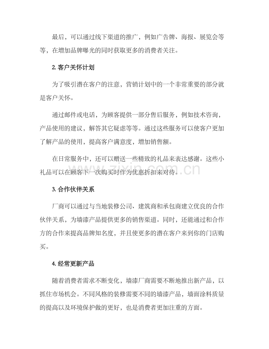 墙漆营销方案.docx_第2页