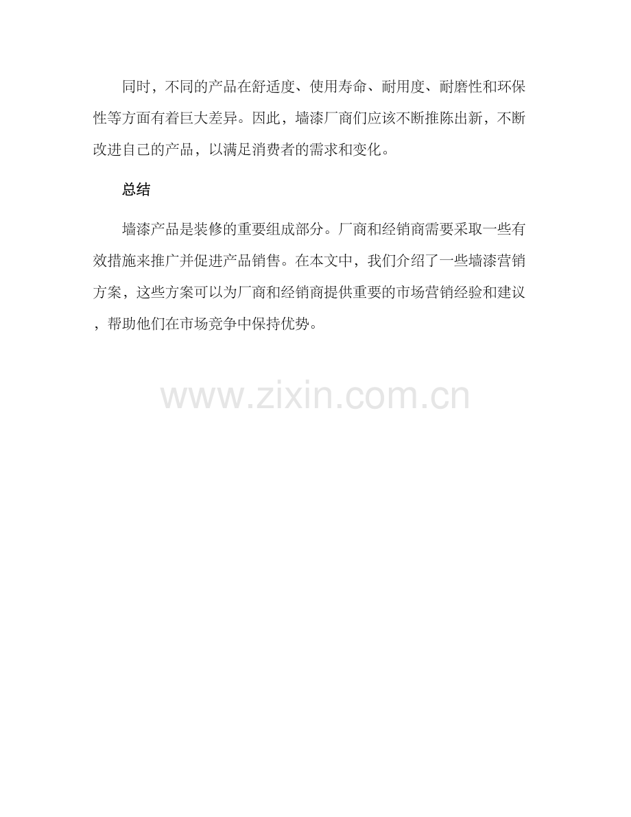 墙漆营销方案.docx_第3页