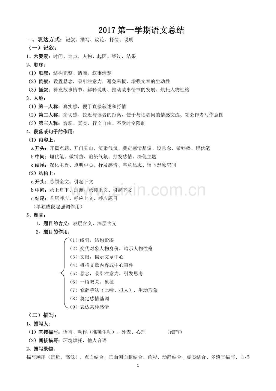 七年级上册语文学习技巧教学文案.doc_第1页