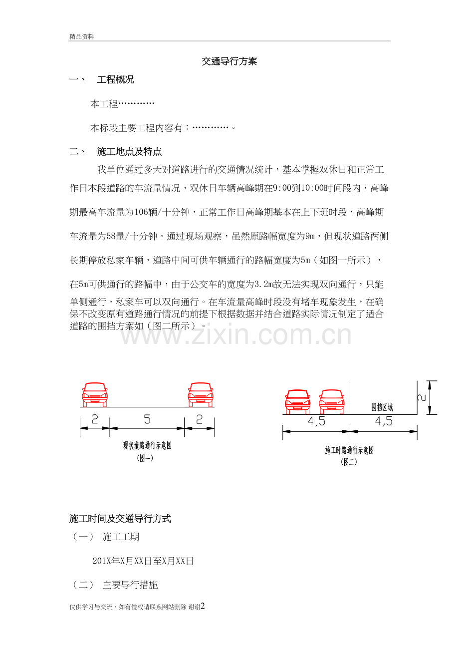 市政道路施工组织设计的交通导行方案学习资料.doc_第2页